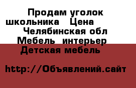 Продам уголок школьника › Цена ­ 9 500 - Челябинская обл. Мебель, интерьер » Детская мебель   